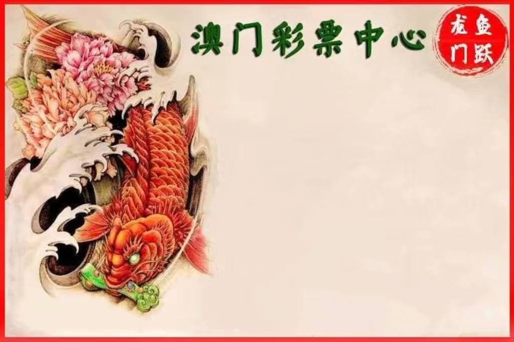 澳门新新彩龙门鱼跃资料图