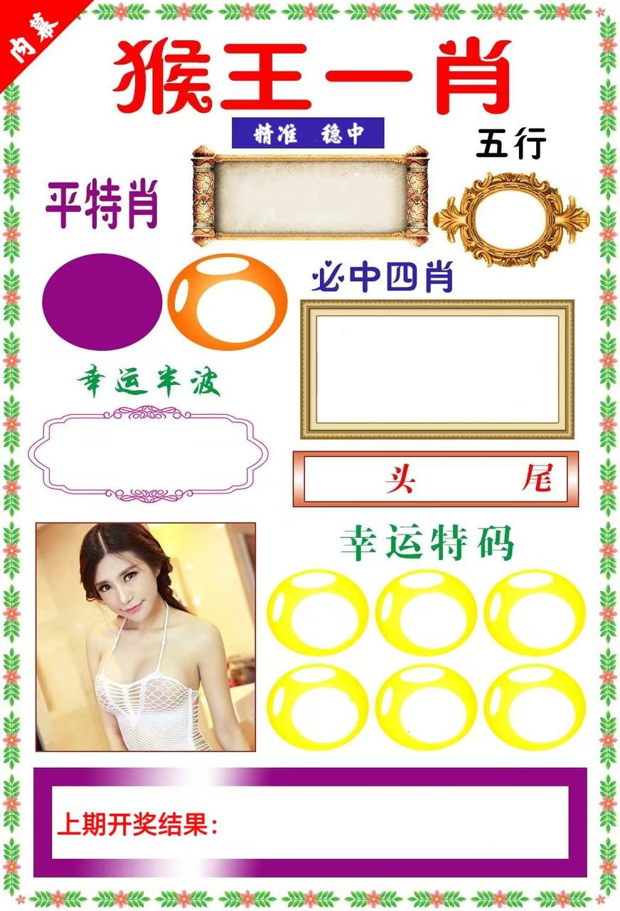 澳门新新彩猴王一肖资料图