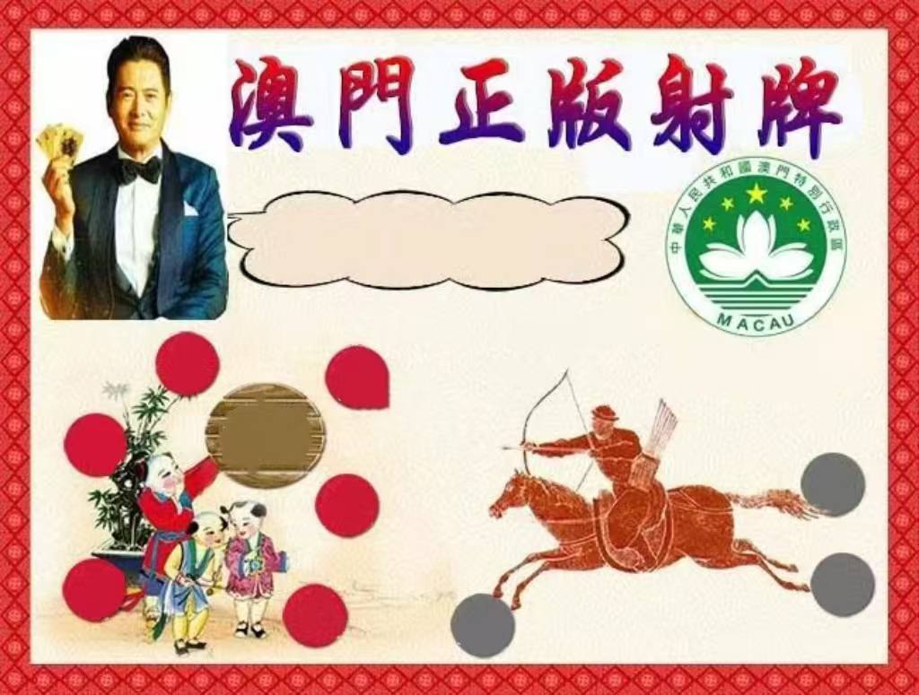 澳门新新彩正版射牌资料图
